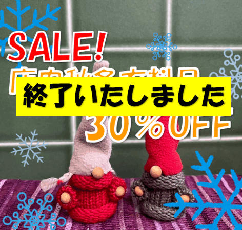 【終了】店内秋冬衣料品 SALE 開催中‼