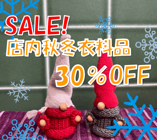 店内秋冬衣料品 SALE 開催中‼