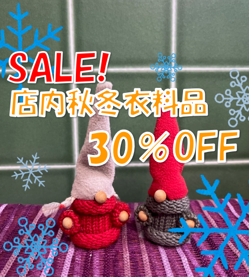 店内秋冬衣料品 SALE 開催中‼