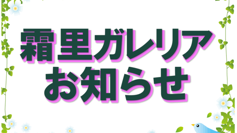 2月21日（土）、社員研修のため17時30分閉店となります。